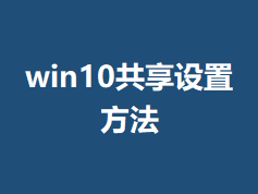 win10�������÷���