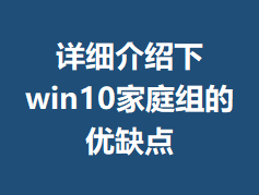 ��ϸ������win10��ͥ�����ȱ��