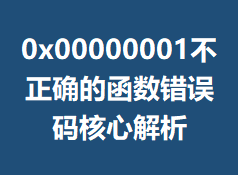 0x00000001����ȷ�ĺ�����������Ľ���