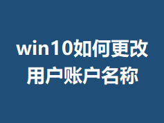 win10��θ����û��˻�����
