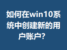 �����win10ϵͳ�д����µ��û��˻���
