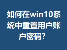 �����win10ϵͳ�������û��˻����룿