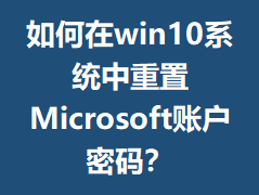 �����win10ϵͳ������Microsoft�˻����룿