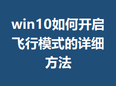 win10��ο�������ģʽ����ϸ����