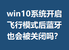 win10ϵͳ��������ģʽ������Ҳ�ᱻ�ر���