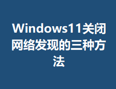 Windows11�ر����緢�ֵ����ַ���