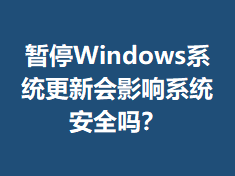 ��ͣWindowsϵͳ���»�Ӱ��ϵͳ��ȫ��