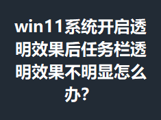 win11ϵͳ����͸��Ч����������͸��Ч����������ô�죿
