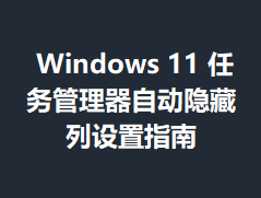 Windows11����������Զ�����������ָ��