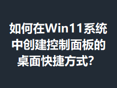 �����Win11ϵͳ�д����������������ݷ�ʽ��