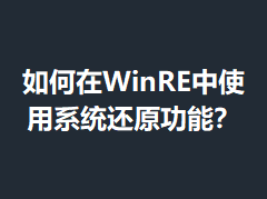 �����WinRE��ʹ��ϵͳ��ԭ���ܣ�