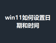 win11����������ں�ʱ��