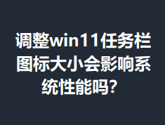 ����win11������ͼ���С��Ӱ��ϵͳ������