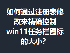 ���ͨ��ע����޸�����ȷ����win11������ͼ��Ĵ�С��