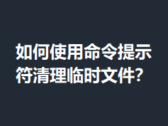 ���ʹ��������ʾ��������ʱ�ļ���