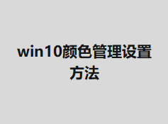 win10��ɫ�������÷���