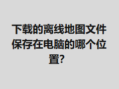 ���ص����ߵ�ͼ�ļ������ڵ��Ե��ĸ�λ�ã�