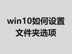 win10��������ļ���ѡ��