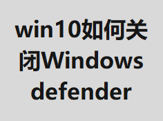 win10��ιر�Windows defender