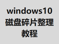 windows10������Ƭ�����̳�