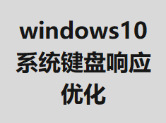 windows10ϵͳ������Ӧ�Ż�
