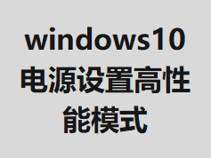 windows10��Դ���ø�����ģʽ
