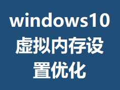 windows10�����ڴ������Ż�
