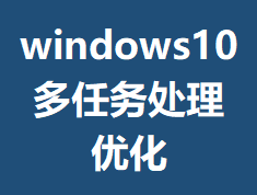 windows10���������Ż�