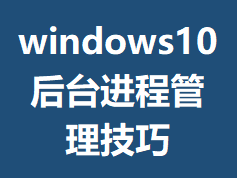 windows10��̨���̹�������