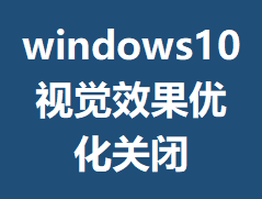 windows10�Ӿ�Ч���Ż��ر�