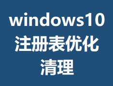 windows10ע����Ż�����