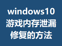 windows10��Ϸ�ڴ�й©�޸��ķ���