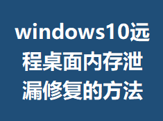 windows10Զ�������ڴ�й©�޸��ķ���