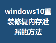 windows10��װ�޸��ڴ�й©�ķ���