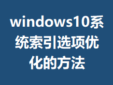 windows10ϵͳ����ѡ���Ż��ķ���