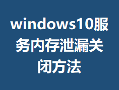windows10�����ڴ�й©�رշ���
