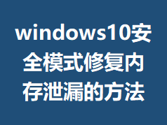 windows10��ȫģʽ�޸��ڴ�й©�ķ���