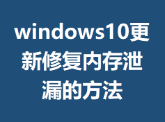 windows10�����޸��ڴ�й©�ķ���