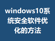 windows10ϵͳ��ȫ�����Ż��ķ���