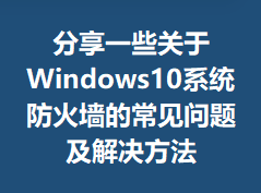 ����һЩ����Windows10ϵͳ����ǽ�ĳ������⼰�������