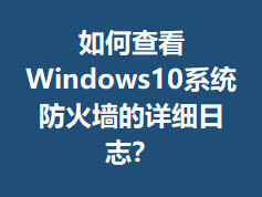 ��β鿴Windows10ϵͳ����ǽ����ϸ��־��
