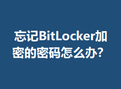����BitLocker���ܵ�������ô�죿