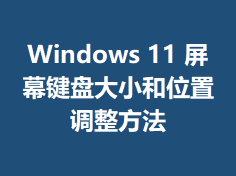 Windows11��Ļ���̴�С��λ�õ�������