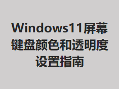Windows11��Ļ������ɫ��͸��������ָ��