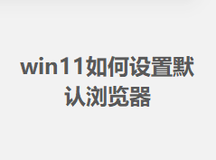 win11�������Ĭ�������