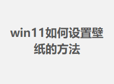 win11������ñ�ֽ�ķ���