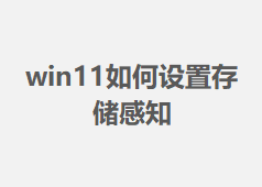 win11������ô洢��֪