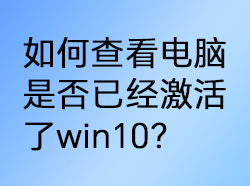 ��β鿴�����Ƿ��Ѿ�������win10��