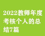 2022教师年度考核个人的总结7篇