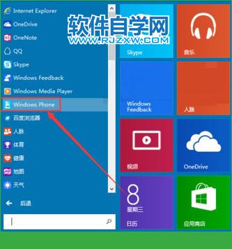 Windows10管理WP手机的方法_软件自学网